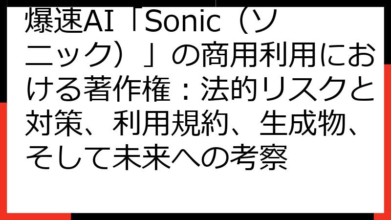 爆速AI「Sonic（ソニック）」の商用利用における著作権：法的リスクと対策、利用規約、生成物、そして未来への考察