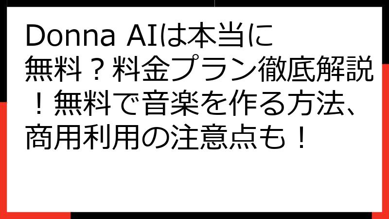 Donna AIは本当に無料？料金プラン徹底解説！無料で音楽を作る方法、商用利用の注意点も！