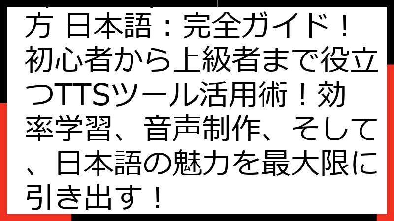 Speechify 使い方 日本語：完全ガイド！初心者から上級者まで役立つTTSツール活用術！効率学習、音声制作、そして、日本語の魅力を最大限に引き出す！