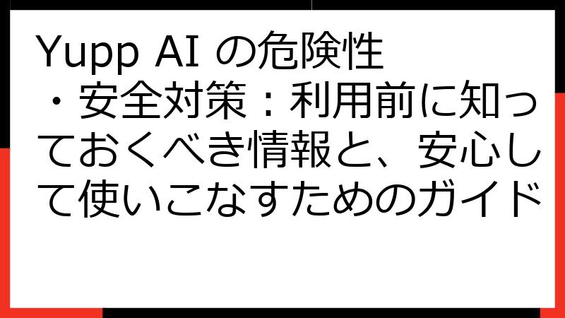 Yupp AI の危険性・安全対策：利用前に知っておくべき情報と、安心して使いこなすためのガイド