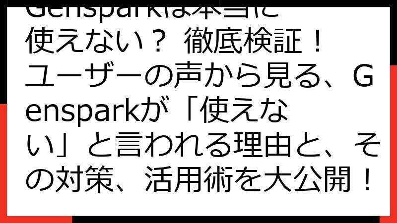 Gensparkは本当に使えない？ 徹底検証！ ユーザーの声から見る、Gensparkが「使えない」と言われる理由と、その対策、活用術を大公開！
