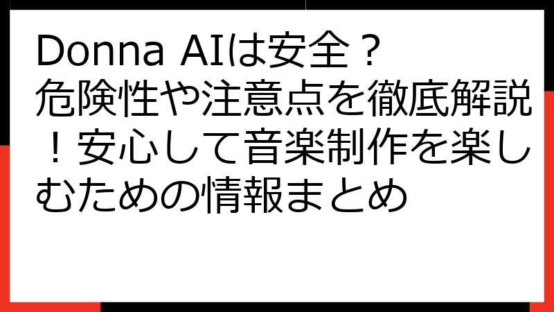 Donna AIは安全？危険性や注意点を徹底解説！安心して音楽制作を楽しむための情報まとめ