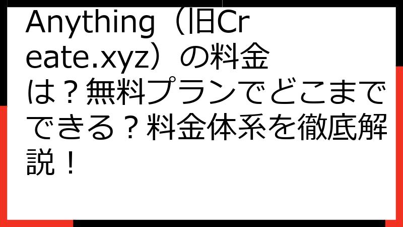 Anything（旧Create.xyz）の料金は？無料プランでどこまでできる？料金体系を徹底解説！
