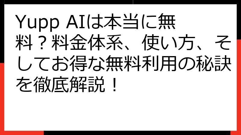 Yupp AIは本当に無料？料金体系、使い方、そしてお得な無料利用の秘訣を徹底解説！