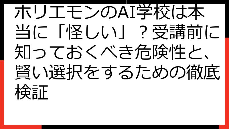 ホリエモンのAI学校は本当に「怪しい」？受講前に知っておくべき危険性と、賢い選択をするための徹底検証