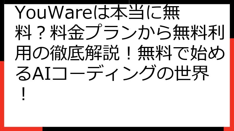 YouWareは本当に無料？料金プランから無料利用の徹底解説！無料で始めるAIコーディングの世界！