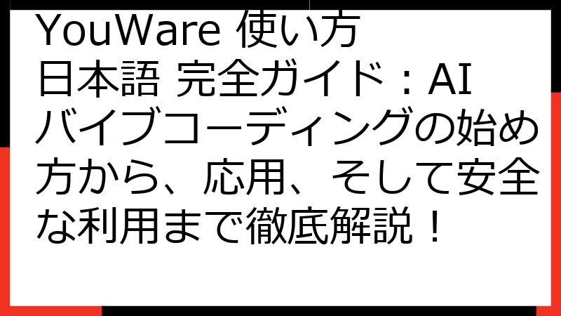 YouWare 使い方 日本語 完全ガイド：AIバイブコーディングの始め方から、応用、そして安全な利用まで徹底解説！