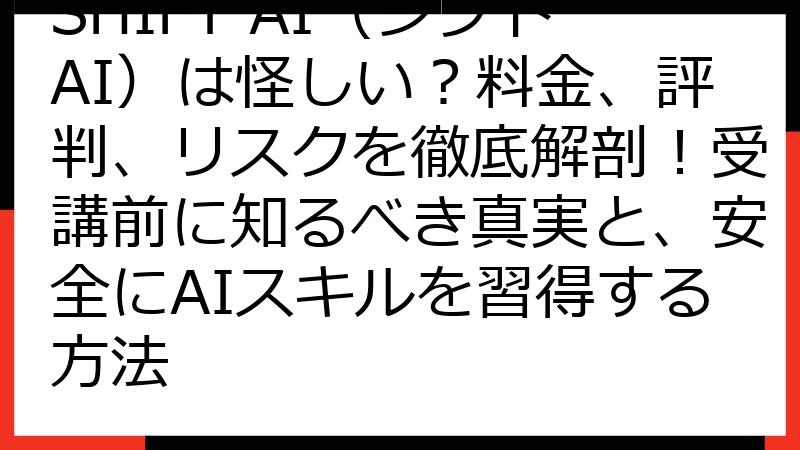 SHIFT AI（シフトAI）は怪しい？料金、評判、リスクを徹底解剖！受講前に知るべき真実と、安全にAIスキルを習得する方法