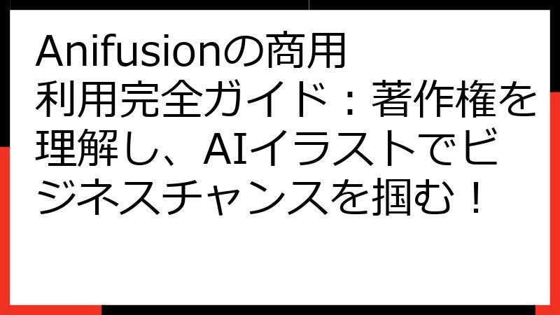 Anifusionの商用利用完全ガイド：著作権を理解し、AIイラストでビジネスチャンスを掴む！
