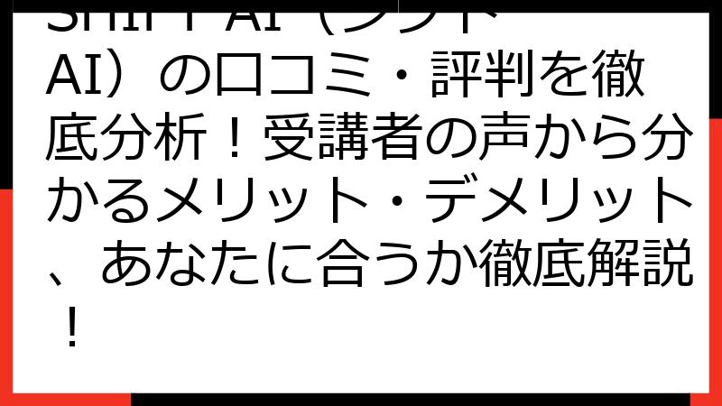 SHIFT AI（シフトAI）の口コミ・評判を徹底分析！受講者の声から分かるメリット・デメリット、あなたに合うか徹底解説！
