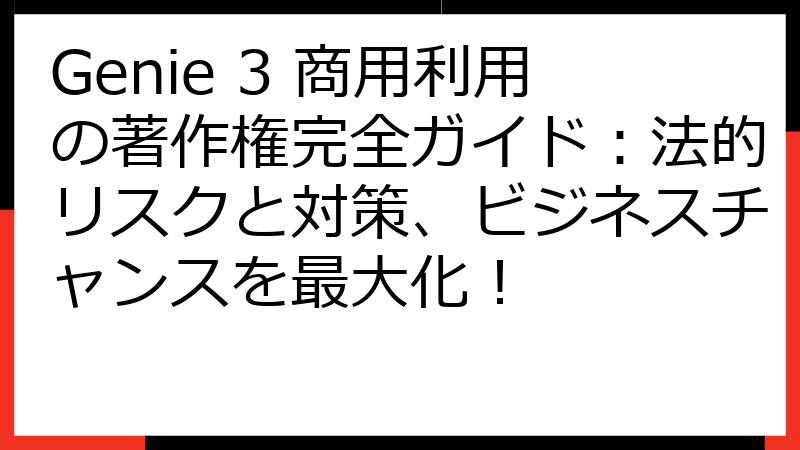 Genie 3 商用利用の著作権完全ガイド：法的リスクと対策、ビジネスチャンスを最大化！