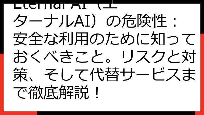 Eternal AI（エターナルAI）の危険性：安全な利用のために知っておくべきこと。リスクと対策、そして代替サービスまで徹底解説！