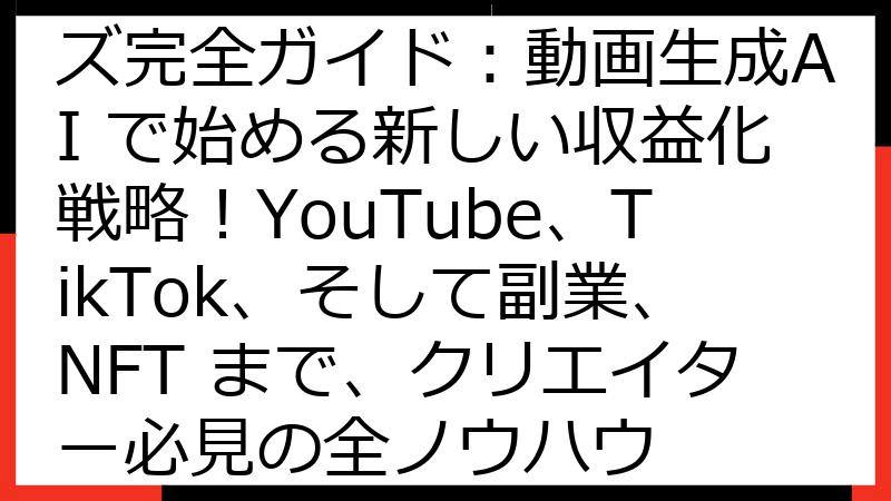 Veo 3.1 マネタイズ完全ガイド：動画生成AI で始める新しい収益化戦略！YouTube、TikTok、そして副業、NFT まで、クリエイター必見の全ノウハウ