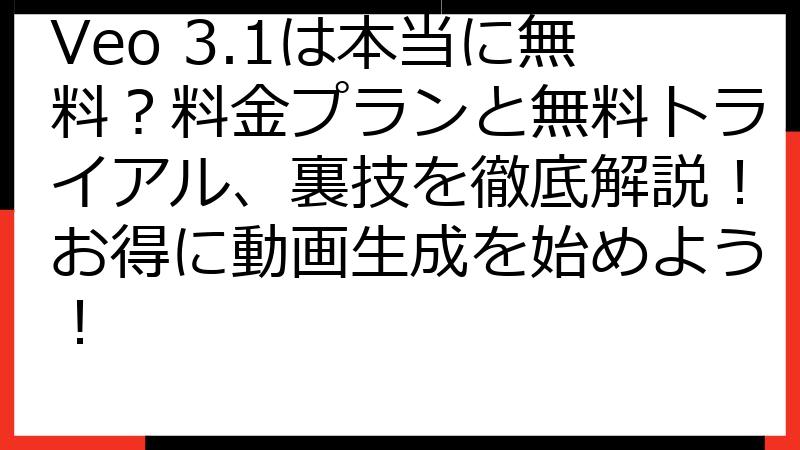Veo 3.1は本当に無料？料金プランと無料トライアル、裏技を徹底解説！お得に動画生成を始めよう！