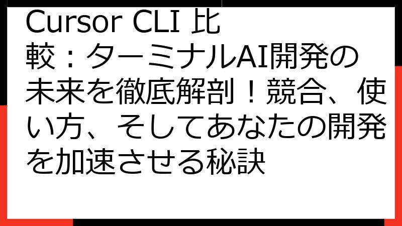 Cursor CLI 比較：ターミナルAI開発の未来を徹底解剖！競合、使い方、そしてあなたの開発を加速させる秘訣