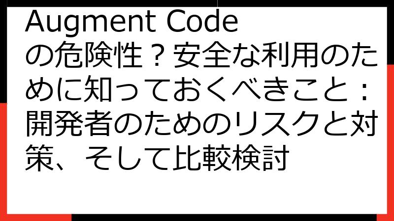 Augment Codeの危険性？安全な利用のために知っておくべきこと：開発者のためのリスクと対策、そして比較検討