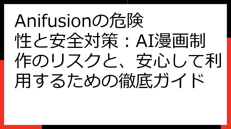 Anifusionの危険性と安全対策：AI漫画制作のリスクと、安心して利用するための徹底ガイド