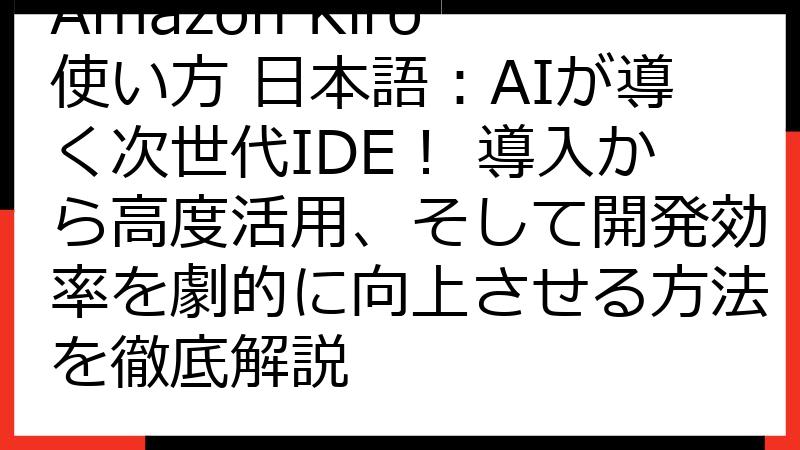 Amazon Kiro 使い方 日本語：AIが導く次世代IDE！ 導入から高度活用、そして開発効率を劇的に向上させる方法を徹底解説