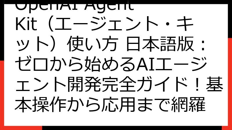 OpenAI AgentKit（エージェント・キット）使い方 日本語版：ゼロから始めるAIエージェント開発完全ガイド！基本操作から応用まで網羅