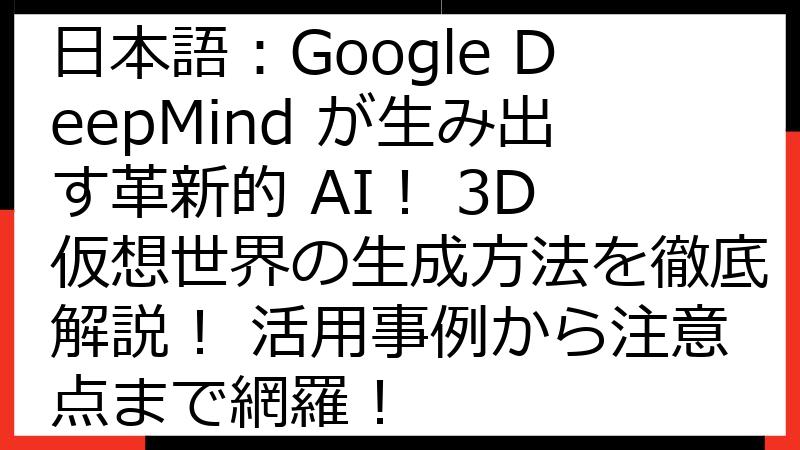 Genie 3 使い方 日本語：Google DeepMind が生み出す革新的 AI！ 3D 仮想世界の生成方法を徹底解説！ 活用事例から注意点まで網羅！