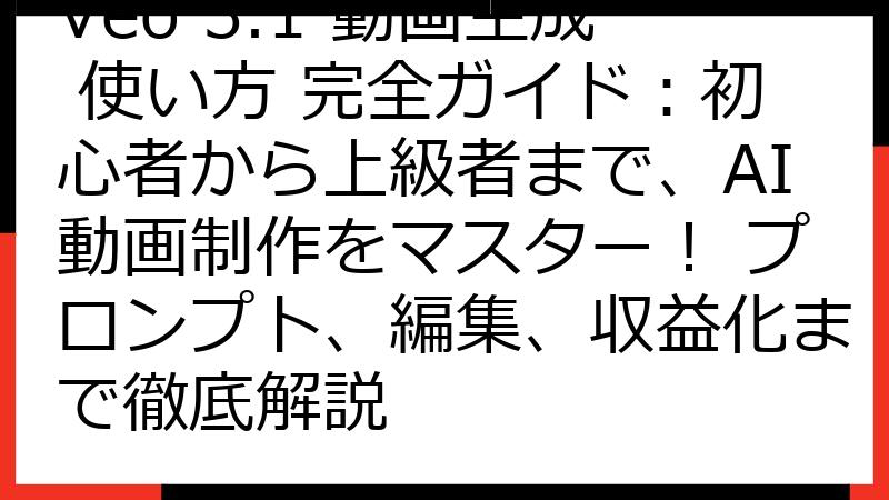 Veo 3.1 動画生成 使い方 完全ガイド：初心者から上級者まで、AI動画制作をマスター！ プロンプト、編集、収益化まで徹底解説