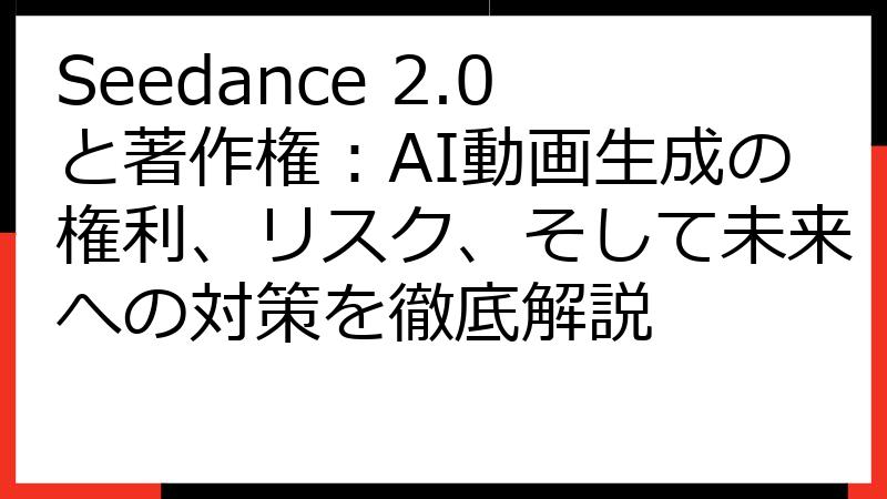Seedance 2.0と著作権：AI動画生成の権利、リスク、そして未来への対策を徹底解説