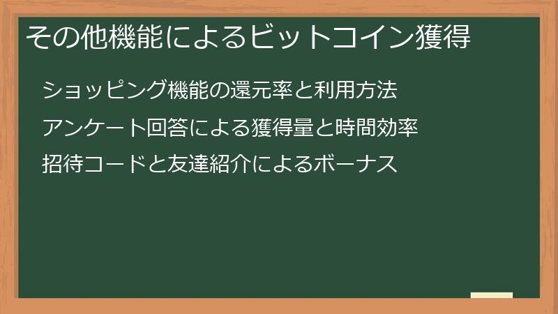 その他機能によるビットコイン獲得