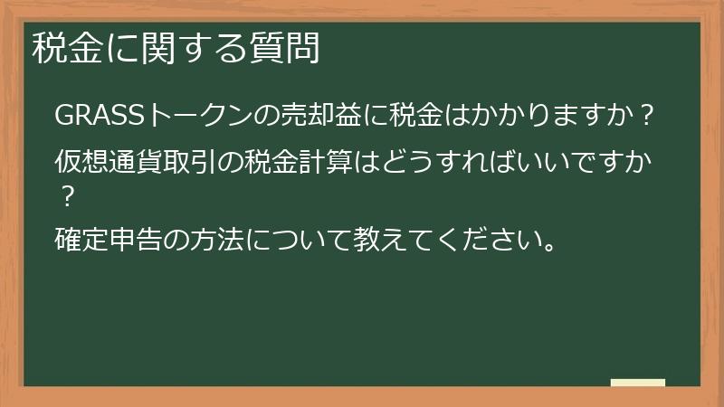 税金に関する質問