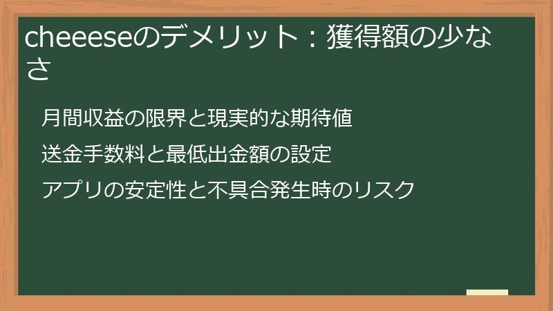 cheeeseのデメリット：獲得額の少なさ