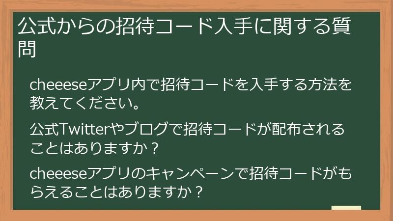 公式からの招待コード入手に関する質問