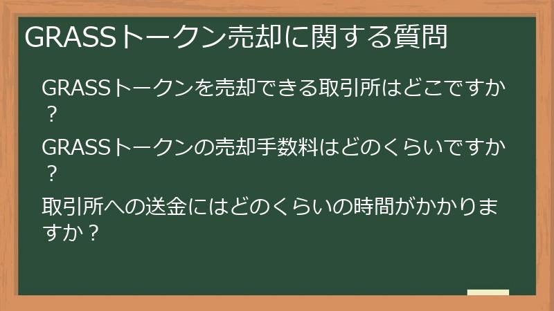 GRASSトークン売却に関する質問