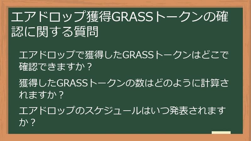 エアドロップ獲得GRASSトークンの確認に関する質問