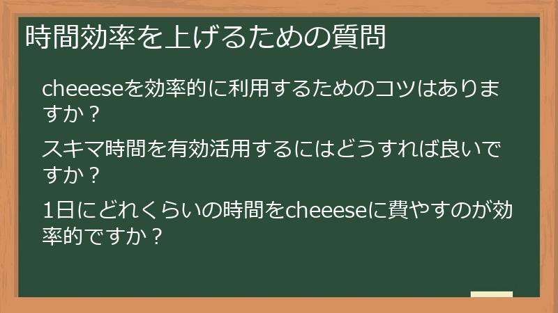 時間効率を上げるための質問