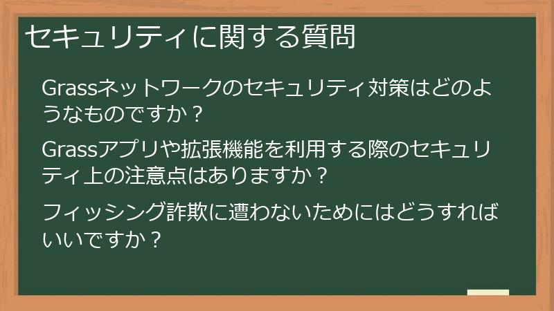 セキュリティに関する質問