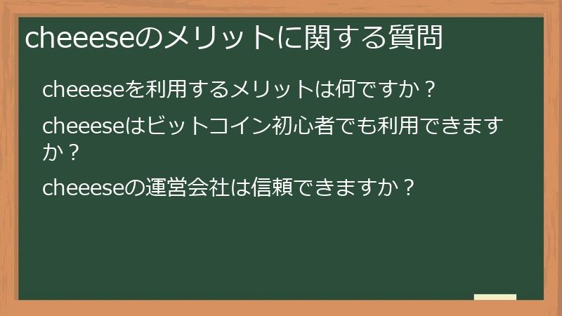 cheeeseのメリットに関する質問