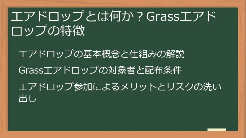 エアドロップとは何か？Grassエアドロップの特徴