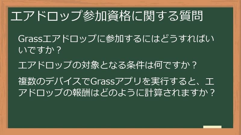エアドロップ参加資格に関する質問