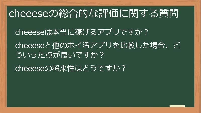 cheeeseの総合的な評価に関する質問