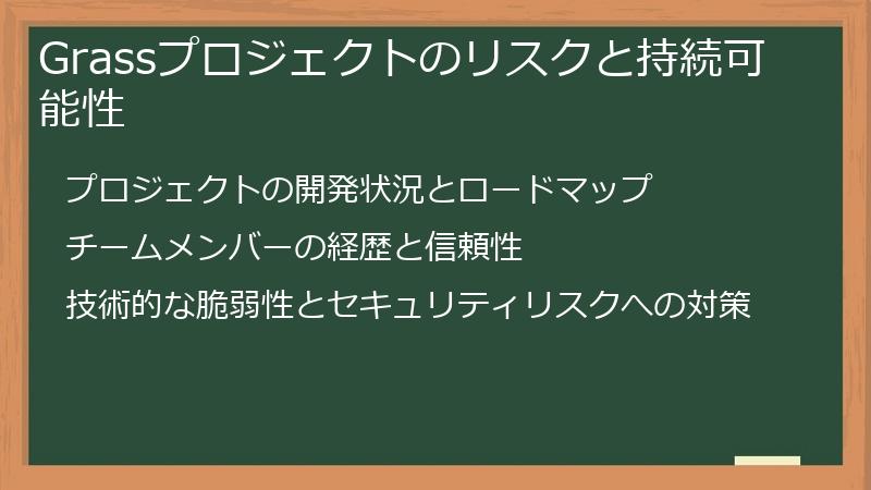 Grassプロジェクトのリスクと持続可能性