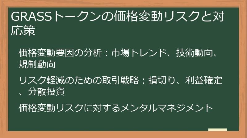 GRASSトークンの価格変動リスクと対応策