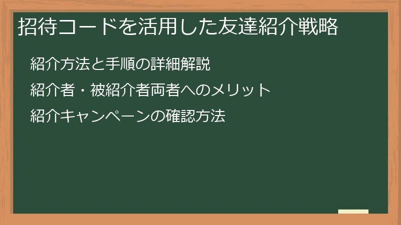 招待コードを活用した友達紹介戦略