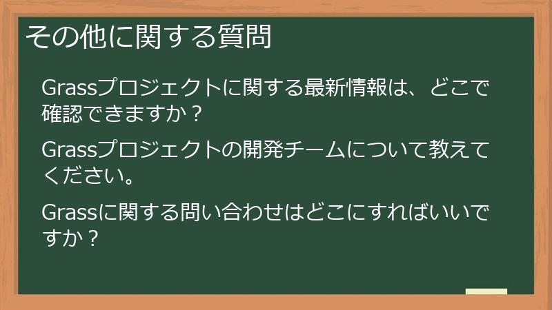その他に関する質問