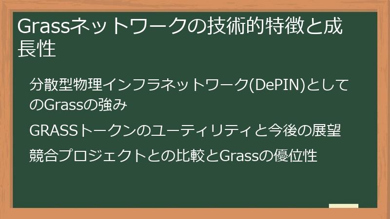 Grassネットワークの技術的特徴と成長性