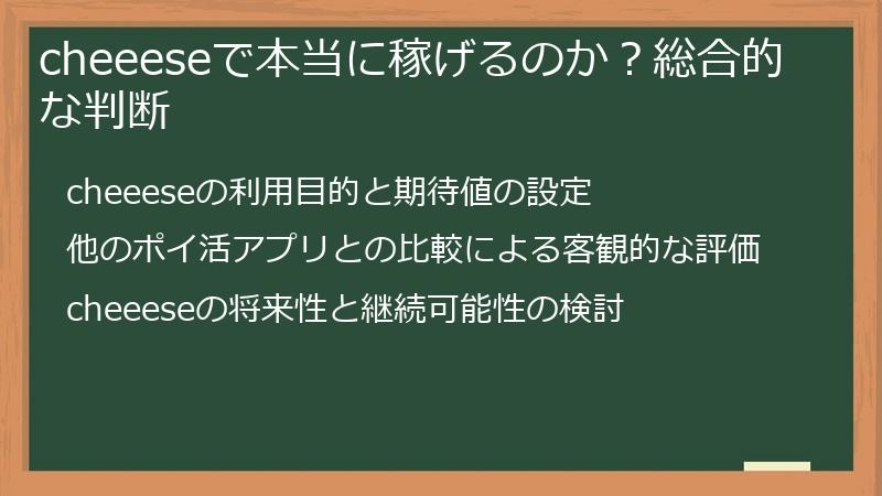 cheeeseで本当に稼げるのか？総合的な判断