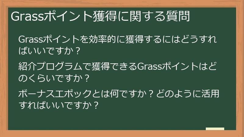 Grassポイント獲得に関する質問