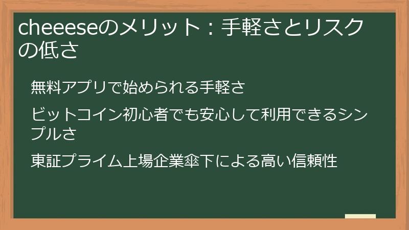cheeeseのメリット：手軽さとリスクの低さ
