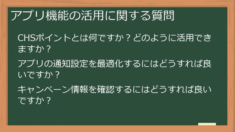 アプリ機能の活用に関する質問