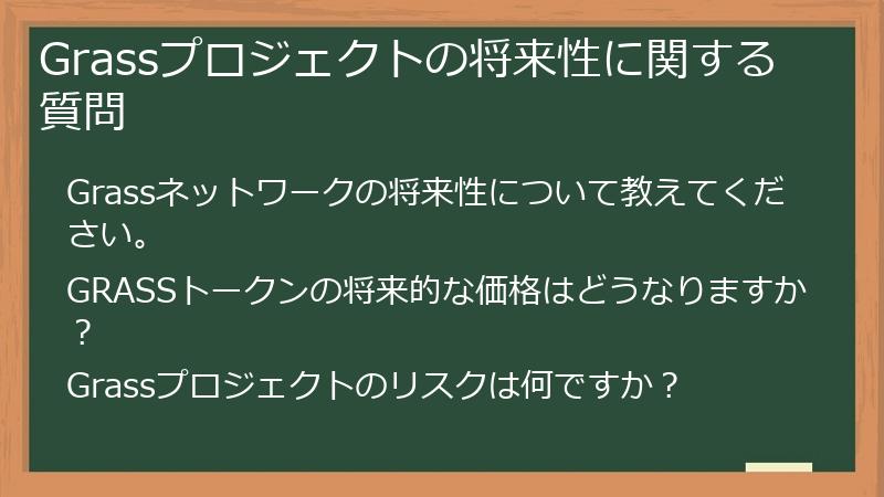Grassプロジェクトの将来性に関する質問