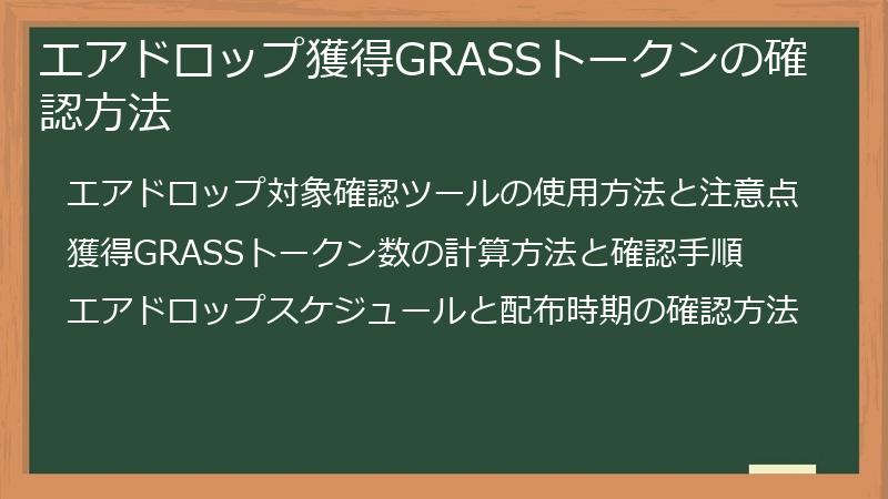 エアドロップ獲得GRASSトークンの確認方法