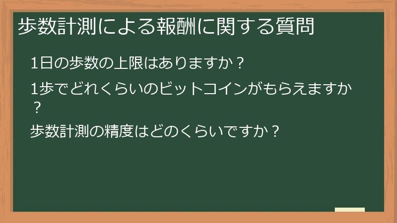 歩数計測による報酬に関する質問